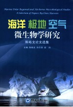 海洋极地空气微生物学研究