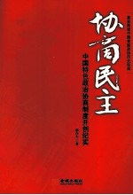 协商民主  中国特色政治协商制度开创纪实