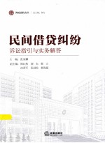 诉讼指引与实务解答 民间借贷纠纷