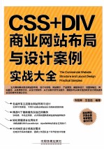 CSS+DIV商业网站布局与设计案例实战大全