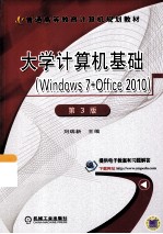 大学计算机基础 Windows 7+Office 2010