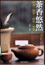 茶香悠然 识茶泡茶品茶爱茶