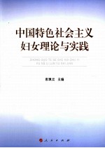 中国特色社会主义妇女理论与实践