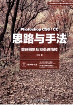 思路与手法 Photoshop CS6/CC数码摄影后期处理精技 彩印