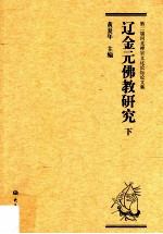 辽金元佛教研究  第二届河北禅宗文化论坛论文集  下