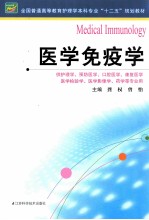 医学免疫学  供护理学预防医学口腔医学康复医学医学检验学医学影像学药学等专业