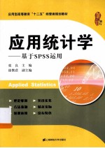 应用统计学  基于SPSS运用