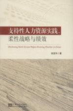 支持性人力资源实践、柔性战略与绩效