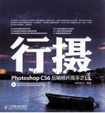 行摄 Photoshop CS6后期修片高手之道