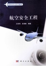 航空安全工程