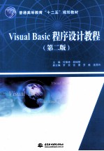 Visual Basic程序设计教程 第2版