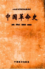 中国革命史