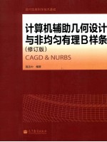 计算机辅助几何设计与非均匀有理B样条  修订版