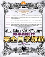 中文版3ds Max 2012/VRay效果图制作完全自学教程 超值版