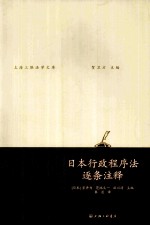 日本行政程序法逐条注释 第2版