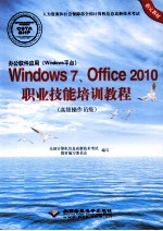 办公软件应用（Windows平台）Windows 7、Office 2010职业技能培训教程 高级操作员级