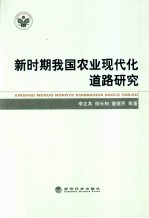 新时期我国农业现代化道路研究