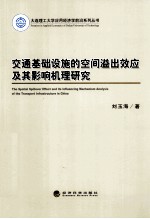 交通基础设施的空间溢出效应及其影响机理研究