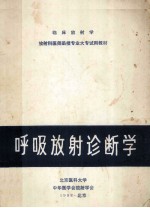 临床放射学  放射科医师函授专业大专试用  呼吸放射诊断学