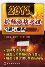 2014年护师执业资格考试习题与解析