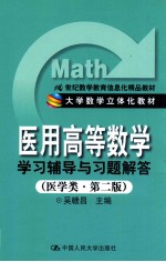 医用高等数学学习辅导与习题解答 医学类 第2版