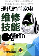 现代时尚家电维修技能一点通