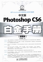 中文版Photoshop CS6白金手册 超值版