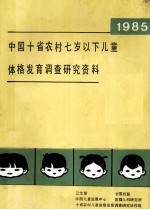 中国十省农村七岁以下儿童 体格发育调查研究资料