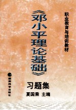 《邓小平理论基础》习题集