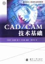 CAD/CAM技术基础