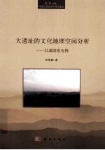 大遗址的文化地理空间分析 以咸阳原为例