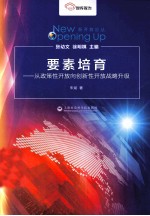 要素培育 从政策性开放向创新性开放战略升级