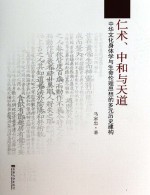 仁术、中和与天道 中华文化身体学与生命伦理思想的多元历史建构