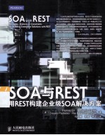 SOA与REST 用REST构建企业级SOA解决方案