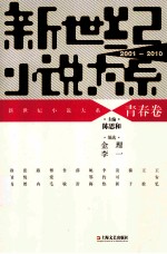 新世纪小说大系 2001-2010 青春卷