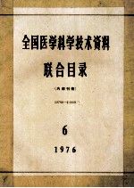 全国医学科学技术资料 联合目录 1976年 第6期