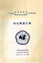 98全国呼吸系统病 新出现的传染病学术研讨会 论文汇编