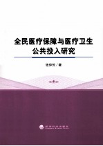 全民医疗保障与医疗卫生公共投入研究