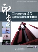 Cinema 4D印象 电视包装制作技术精粹