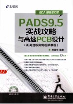 PADS9.5实战攻略与高速PCB设计