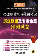 全国职称英语等级考试历年真题及专家命题预测试卷 综合类C级