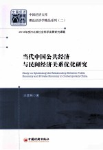 当代中国公共经济与民间经济关系优化研究