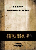 临床放射学 放射科医师函授专业大专试用教材 中枢神经系统影像诊断学