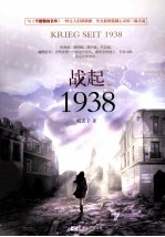 战起1938  下