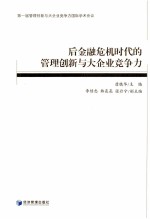 后金融危机时代的管理创新与大企业竞争力