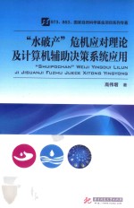 “水破产”危机应对理论及计算机辅助决策系统应用