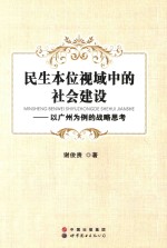 民生本位视域中的社会建设 以广州为例的战略思考