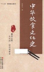 中华饮食文化史 第2卷 鼎中之变 从田园、厨房到餐桌