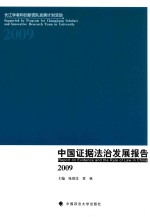 中国证据法治发展报告 2009