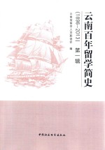 云南百年留学简史 第1辑 1896-2013